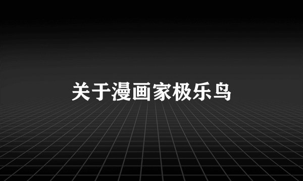 关于漫画家极乐鸟