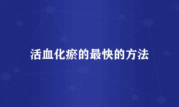 活血化瘀的最快的方法