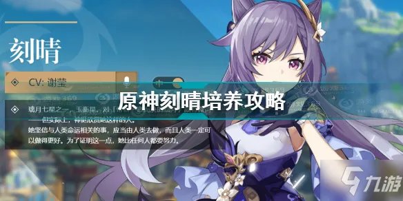 《原神》刻晴培养图文教程 刻晴如何培养