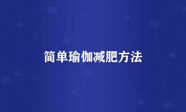 简单瑜伽减肥方法