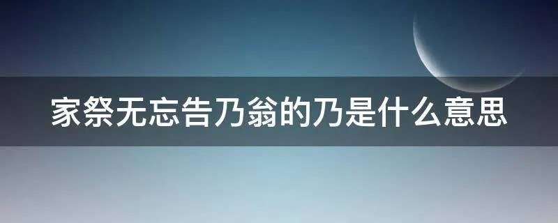 家祭无忘告乃翁的乃是什么意思