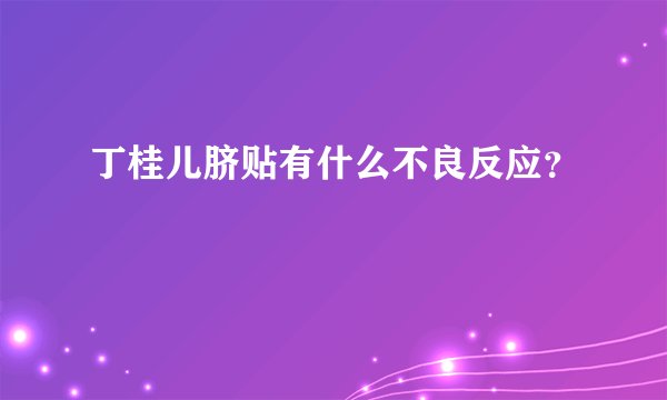 丁桂儿脐贴有什么不良反应？