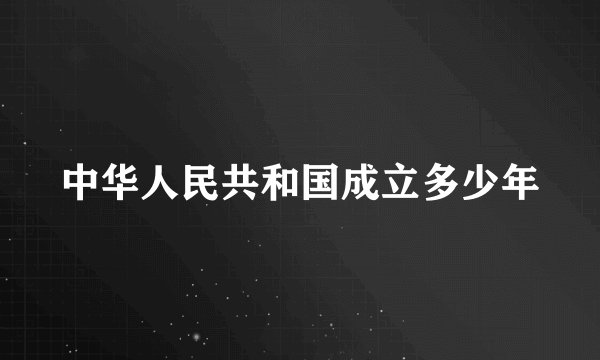 中华人民共和国成立多少年