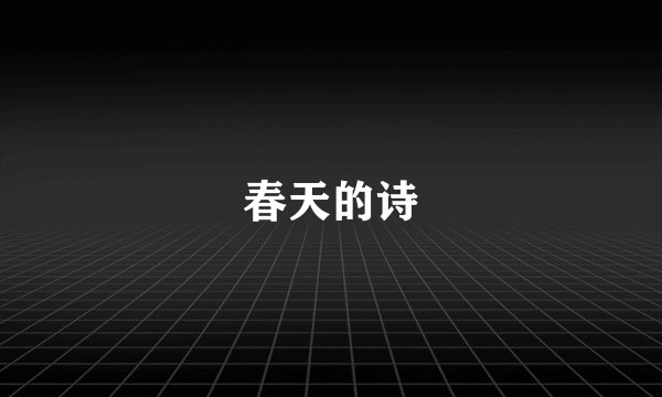 春天的诗