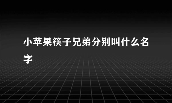 小苹果筷子兄弟分别叫什么名字