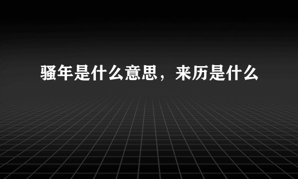 骚年是什么意思，来历是什么