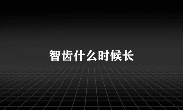 智齿什么时候长