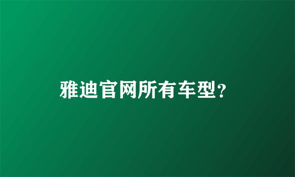 雅迪官网所有车型？