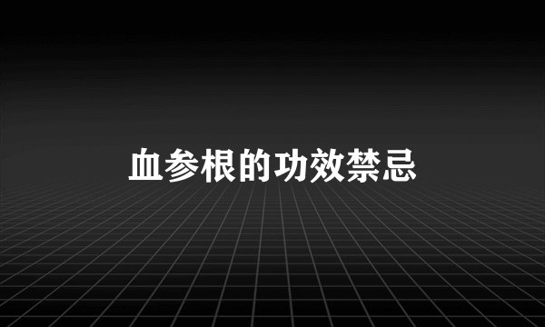 血参根的功效禁忌