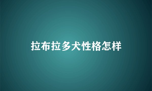 拉布拉多犬性格怎样