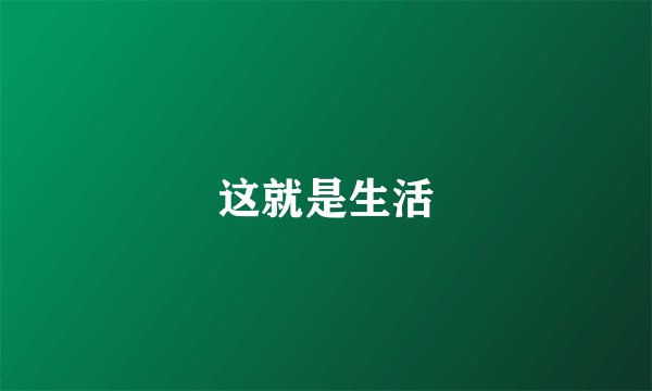 这就是生活