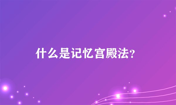 什么是记忆宫殿法？