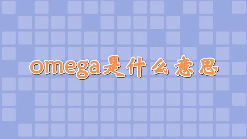 omega是什么意思