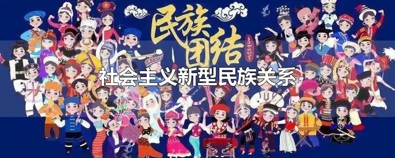 社会主义新型民族关系