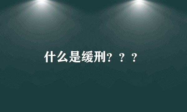 什么是缓刑？？？