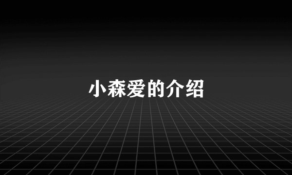 小森爱的介绍