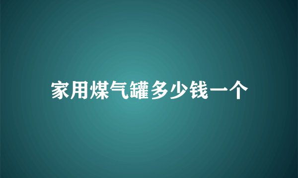 家用煤气罐多少钱一个