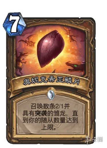 《炉石传说》奥妮克希亚鳞片怎么样 奥妮克希亚鳞片效果一览