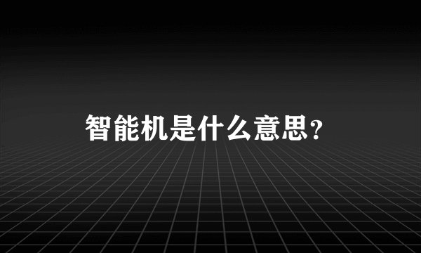 智能机是什么意思？