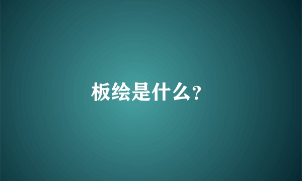 板绘是什么？