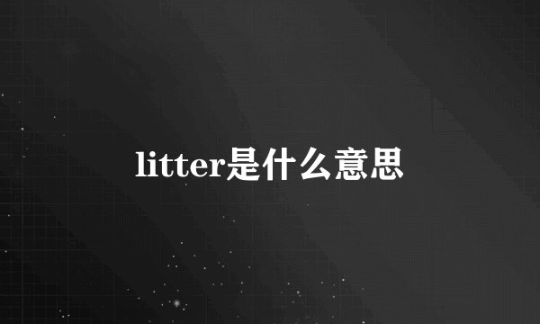 litter是什么意思