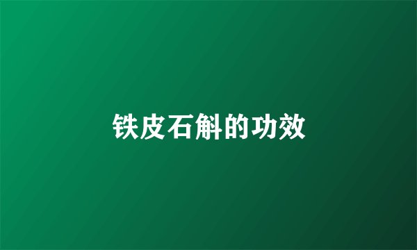 铁皮石斛的功效