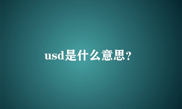 usd是什么意思？