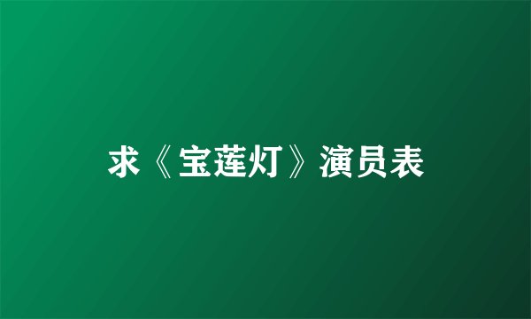 求《宝莲灯》演员表