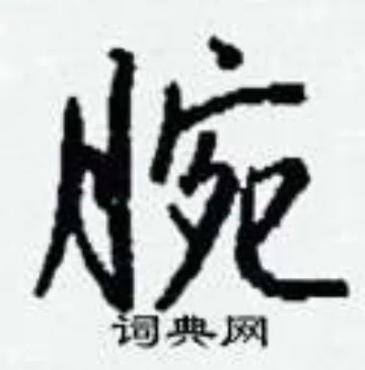 腕组词_腕字怎么组词_腕组词有哪些_带腕字的词语