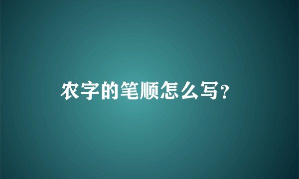 农字的笔顺怎么写？