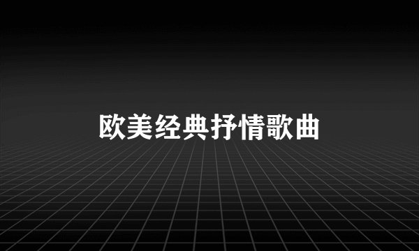 欧美经典抒情歌曲