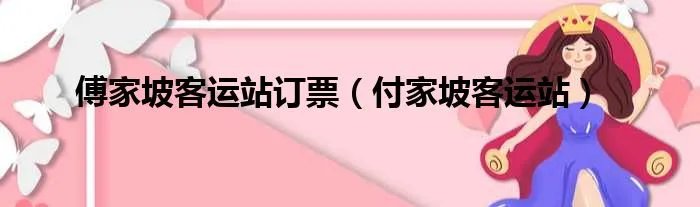 傅家坡客运站订票（付家坡客运站）