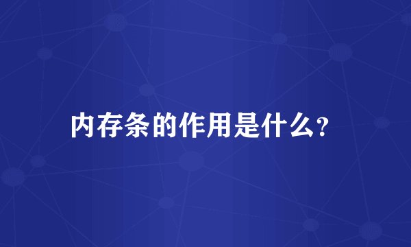 内存条的作用是什么？