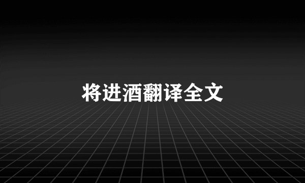 将进酒翻译全文