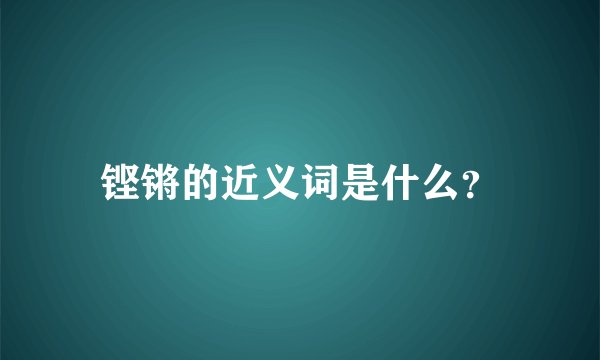 铿锵的近义词是什么？