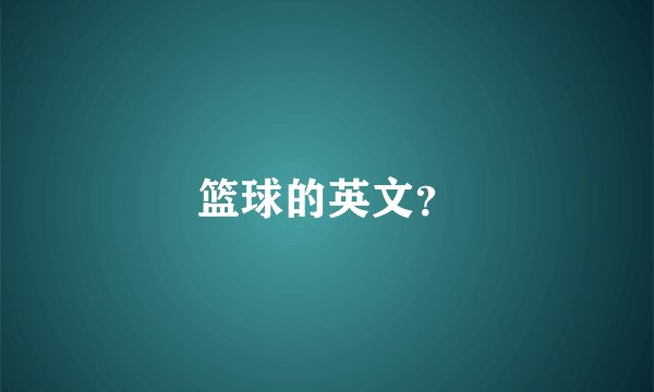 篮球的英文？