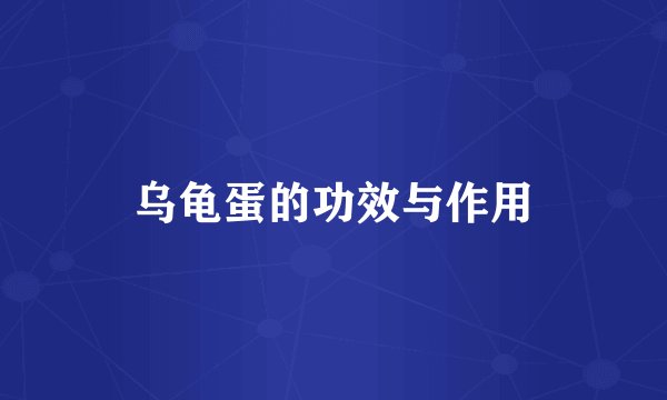 乌龟蛋的功效与作用