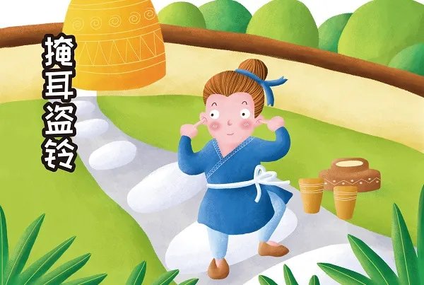 掩耳盗铃的故事 掩耳盗铃故事简要内容