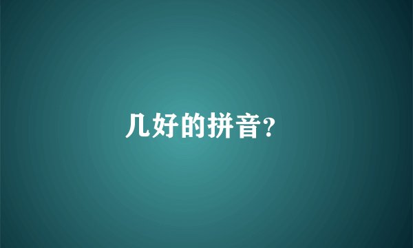 几好的拼音？