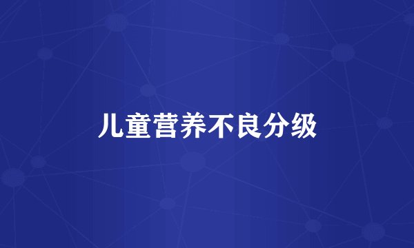儿童营养不良分级