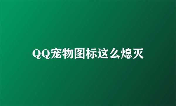QQ宠物图标这么熄灭
