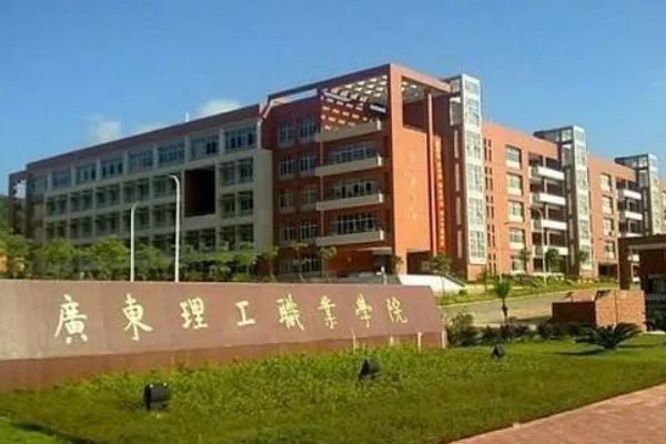 广东理工职业技术学院排名