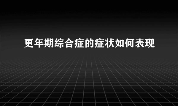 更年期综合症的症状如何表现