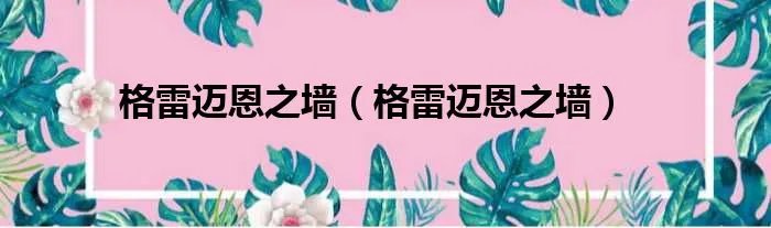 格雷迈恩之墙（格雷迈恩之墙）