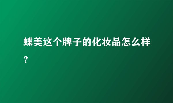 蝶美这个牌子的化妆品怎么样？