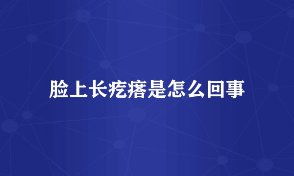 脸上长疙瘩是怎么回事