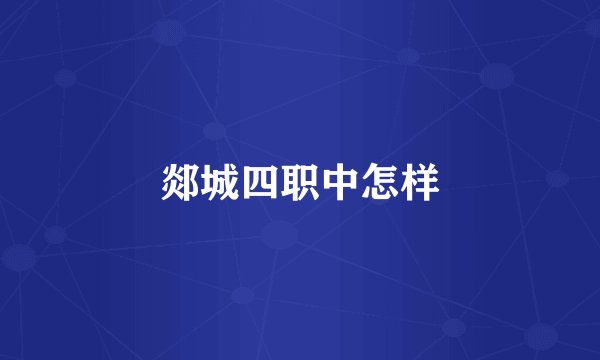 郯城四职中怎样