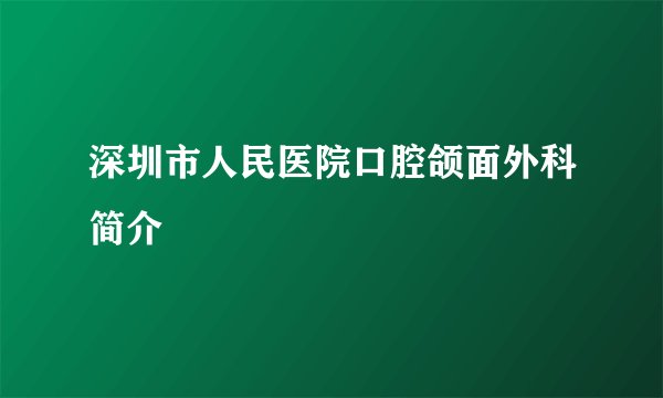 深圳市人民医院口腔颌面外科简介