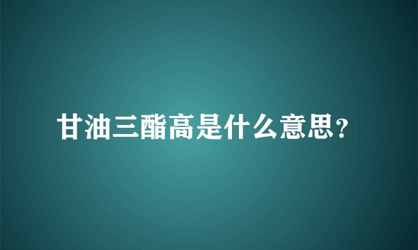 甘油三酯高是什么意思？