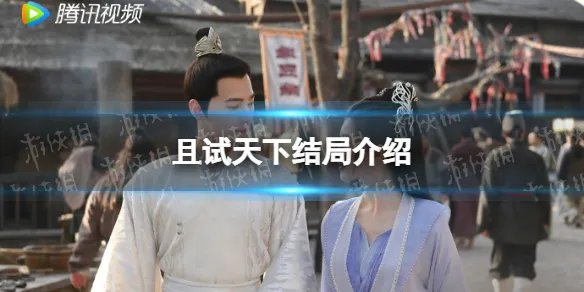 且试天下结局是什么 且试天下结局he还是be